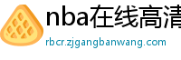 nba在线高清免费直播软件